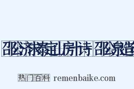 邵公济求泰定山房十诗·邵公泉造句是什么意思的图片